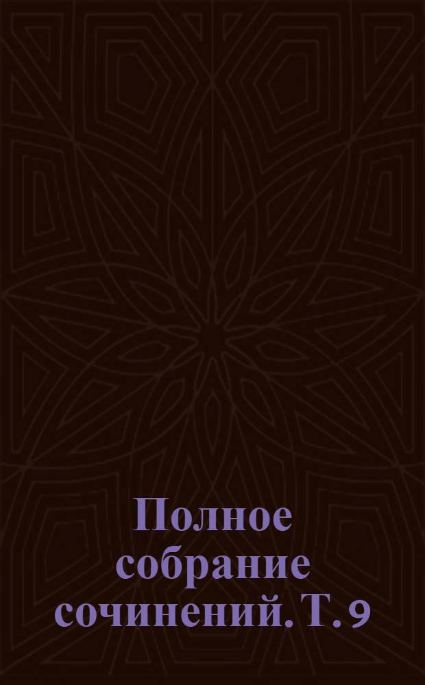 Полное собрание сочинений. Т. 9 : Рассказы, юморески, 1886 г.