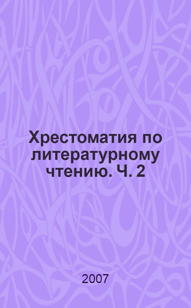 Хрестоматия по литературному чтению. Ч. 2