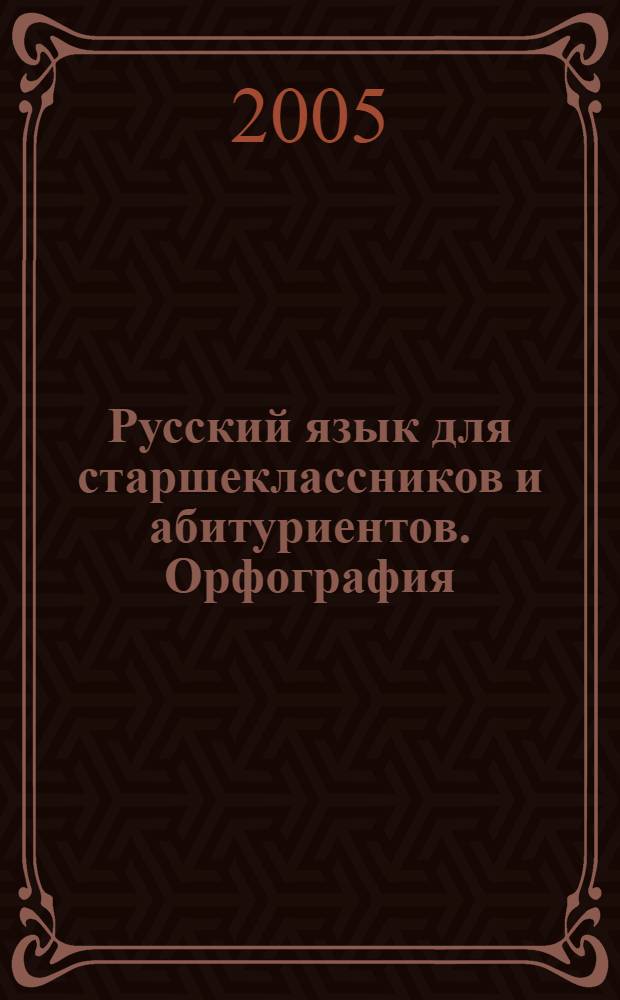 Русский язык для старшеклассников и абитуриентов. Орфография : интерактивное учебное пособие : упражнения, диктанты-тесты, аудиодиктанты