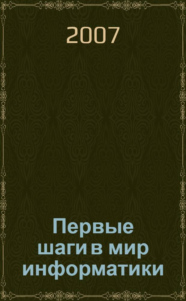 Первые шаги в мир информатики : учебник для учащихся 2 класса