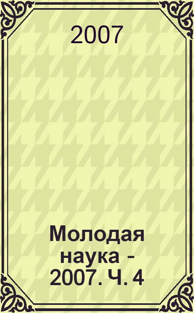 Молодая наука - 2007. Ч. 4 : Материалы докладов секции N° 1 "Филологические науки, литературоведение и журналистика"