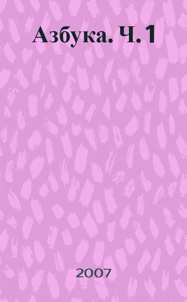 Азбука. Ч. 1