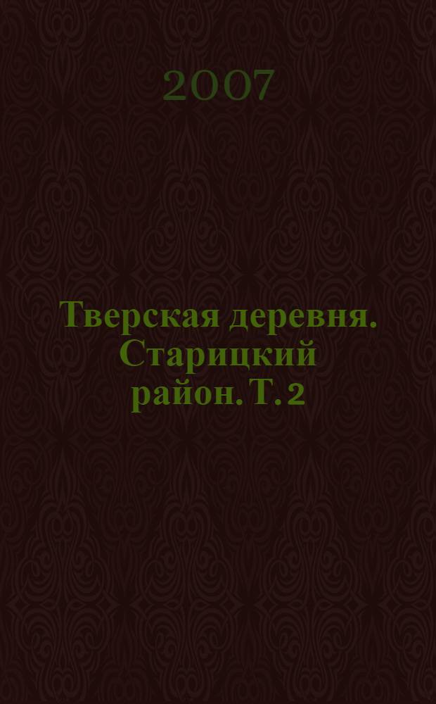 Тверская деревня. Старицкий район. Т. 2 : [О-Я]