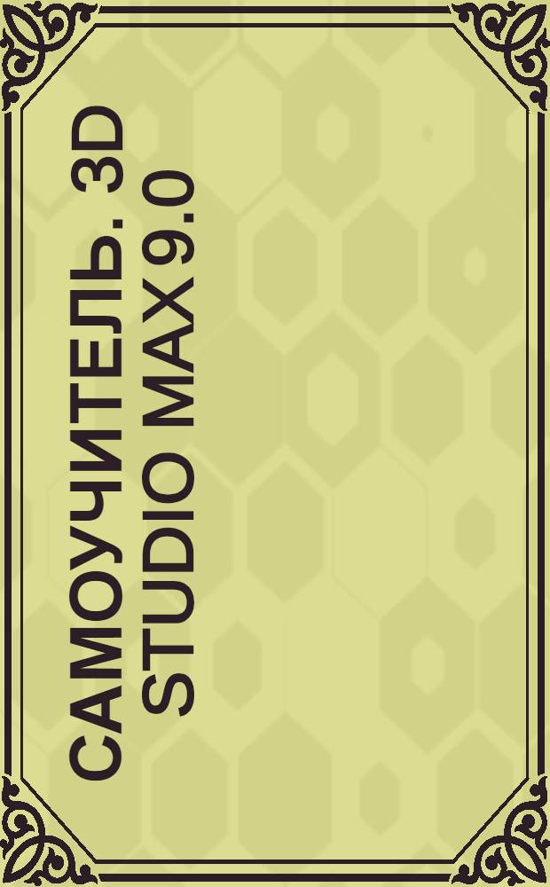 Самоучитель. 3D Studio MAX 9.0