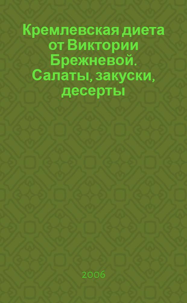 Кремлевская диета от Виктории Брежневой. Салаты, закуски, десерты : никаких ограничений max белков & min углеводов
