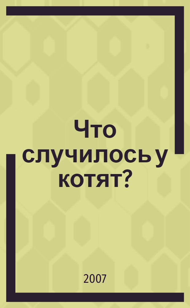 Что случилось у котят? : стихи : для дошкольного и младшего школьного возраста