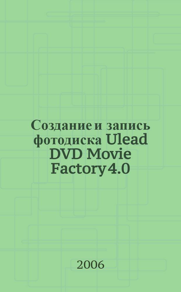 Создание и запись фотодиска Ulead DVD Movie Factory 4.0