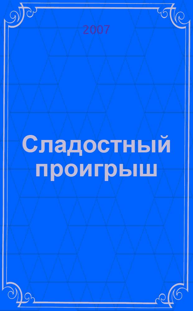 Сладостный проигрыш : роман