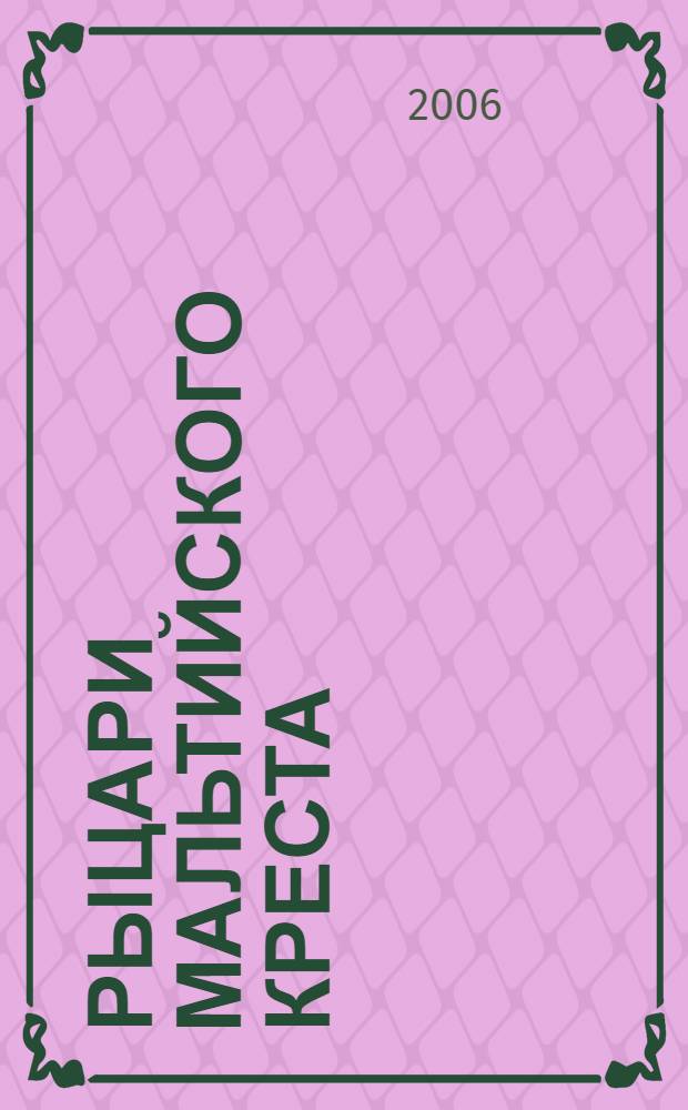 Рыцари Мальтийского креста : материалы научной конференции
