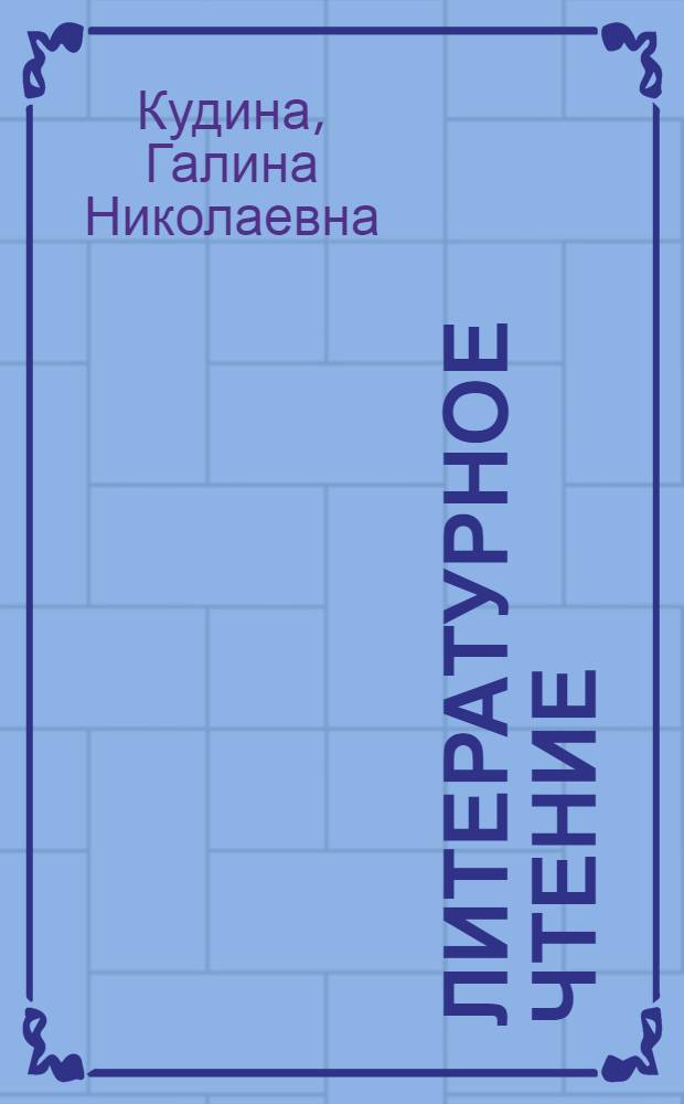Литературное чтение : учебник для 2-го класса начальной школы : в 2 ч
