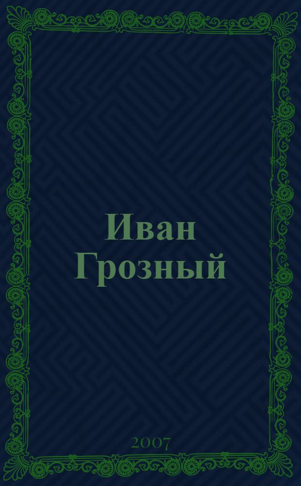 Иван Грозный