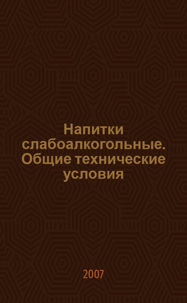 Напитки слабоалкогольные. Общие технические условия