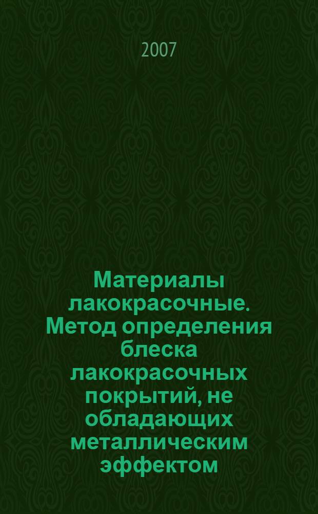 Материалы лакокрасочные. Метод определения блеска лакокрасочных покрытий, не обладающих металлическим эффектом, под углом 20 , 60 и 85