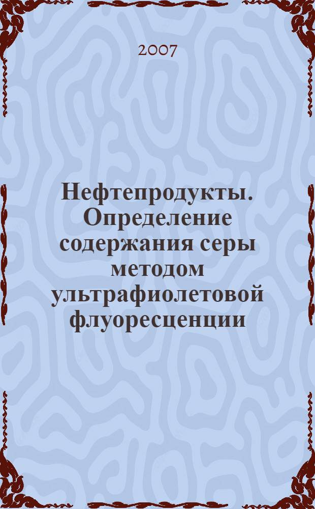 Нефтепродукты. Определение содержания серы методом ультрафиолетовой флуоресценции