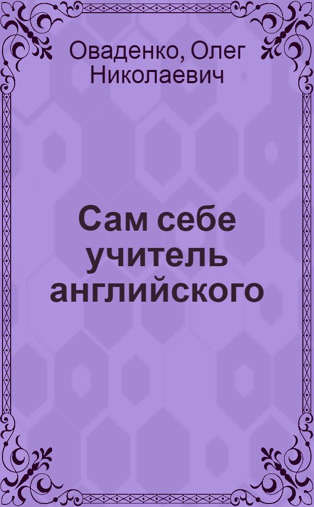 Сам себе учитель английского