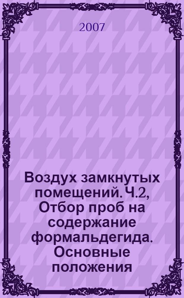 Воздух замкнутых помещений. Ч.2, Отбор проб на содержание формальдегида. Основные положения
