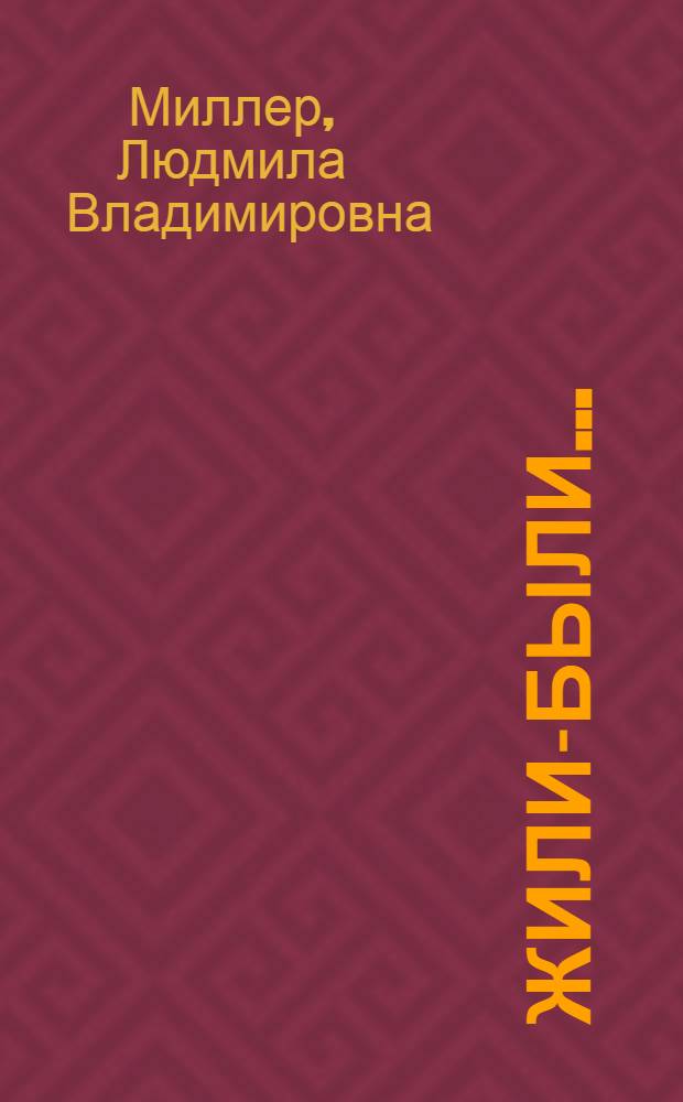Жили-были... : 12 уроков русского языка. Базовый уровень : учебник