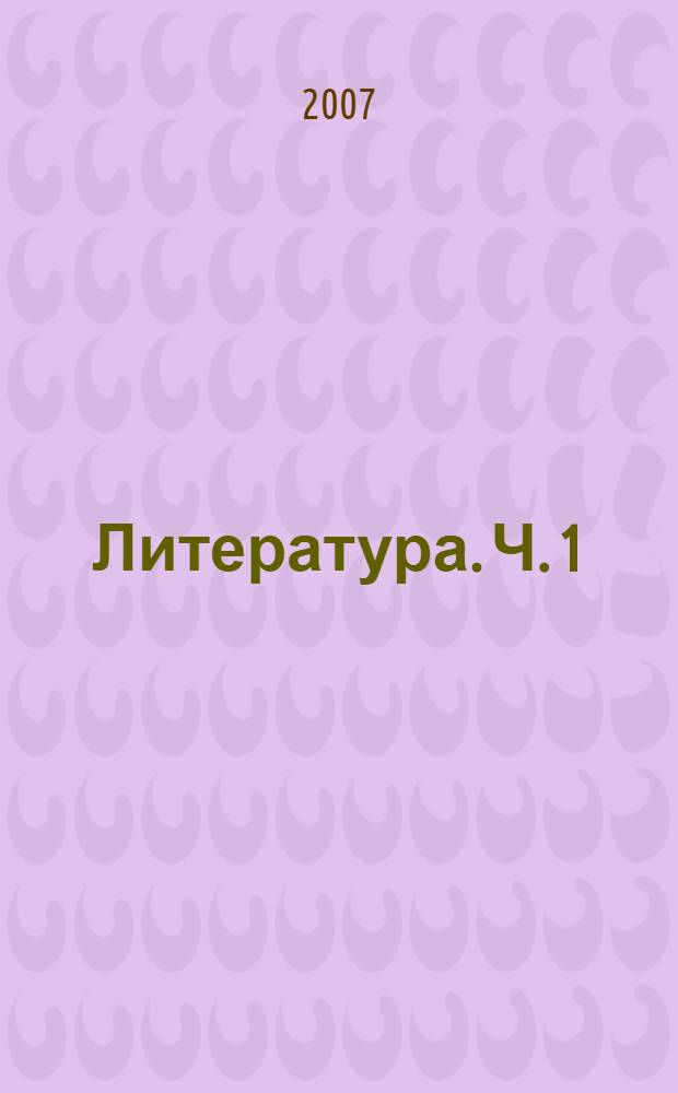 Литература. Ч. 1