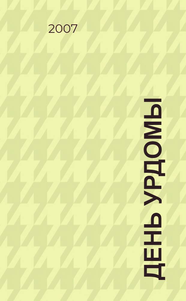 День Урдомы : XX век в судьбах жителей лесного поселка : исторический очерк