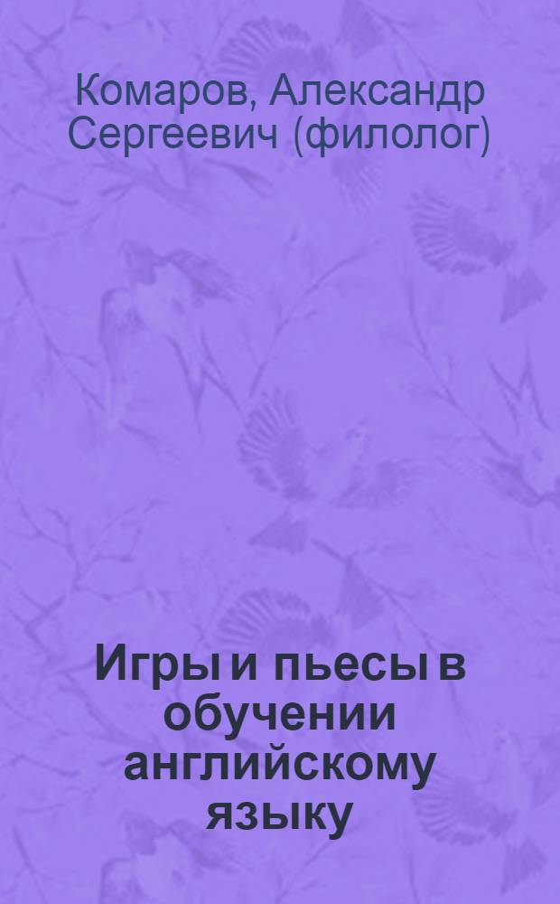 Игры и пьесы в обучении английскому языку