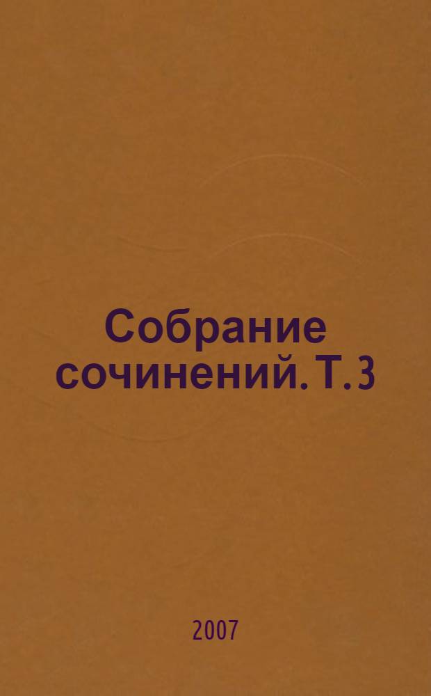 Собрание сочинений. Т. 3 : Окружной прокурор срывает печать ; Окружной прокурор рискует ; Окружной прокурор разбивает яйцо