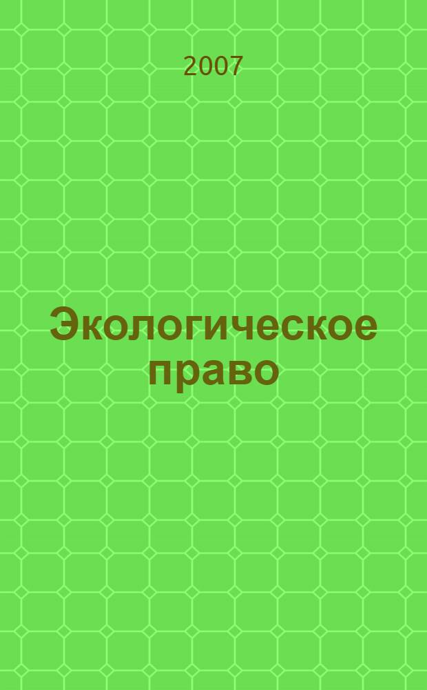 Экологическое право : курс лекций
