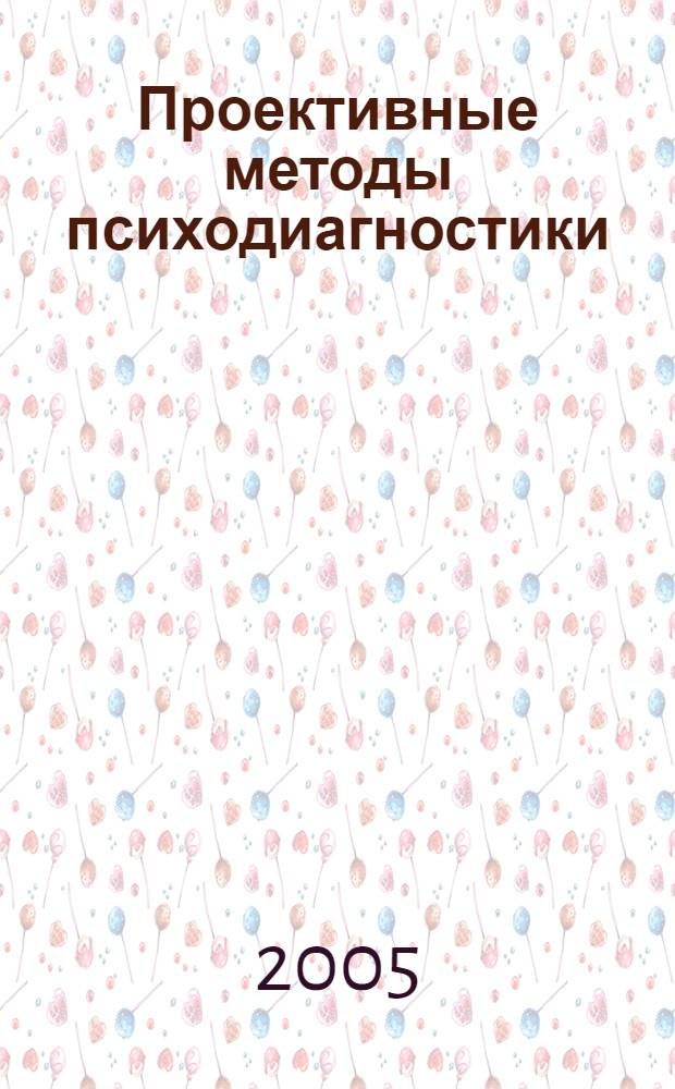 Проективные методы психодиагностики : учебное пособие : для студентов факультета психологии, изучающих дисциплину "Спецпрактикум по проективным психодиагностическим методам"