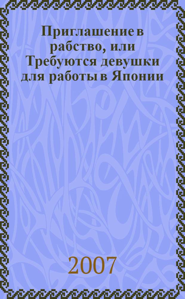 Приглашение в рабство, или Требуются девушки для работы в Японии