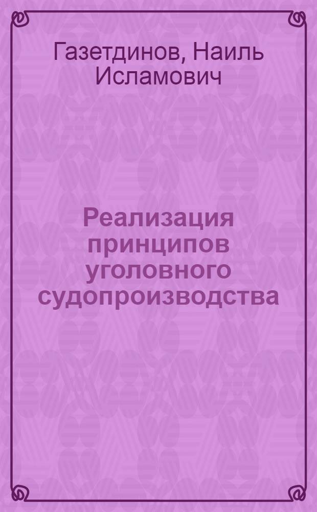Реализация принципов уголовного судопроизводства : монография