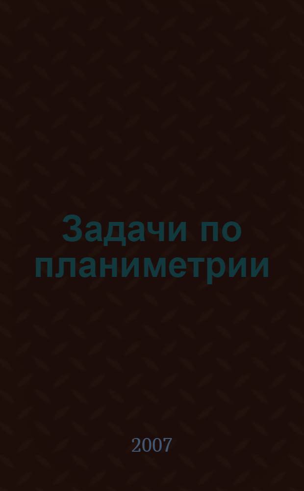 Задачи по планиметрии : учебное пособие