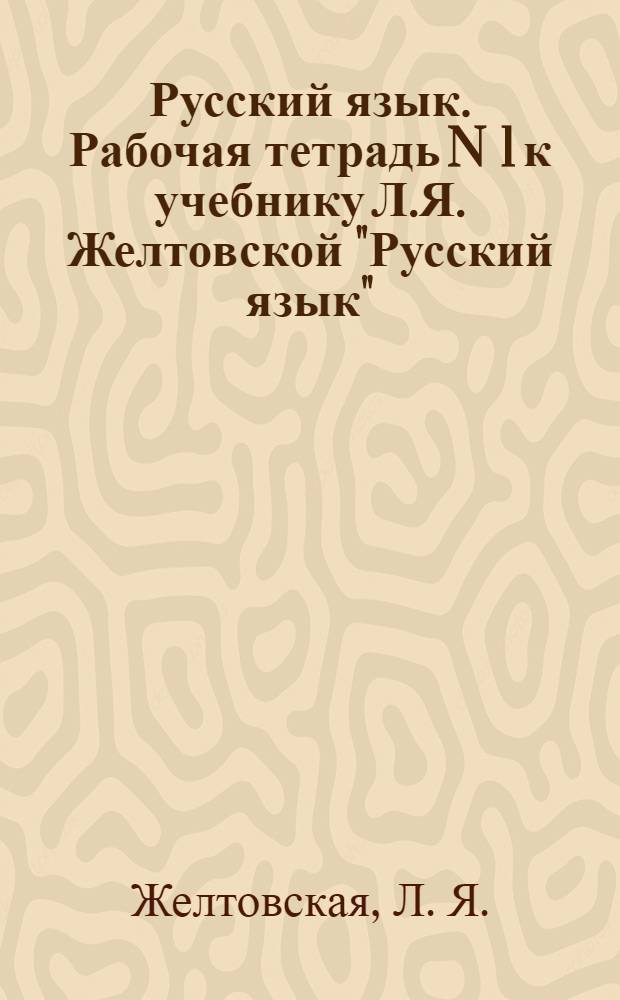 Русский язык. Рабочая тетрадь N 1 к учебнику Л.Я. Желтовской "Русский язык" (часть 1) 4 кл для четырехлетней начальной школы