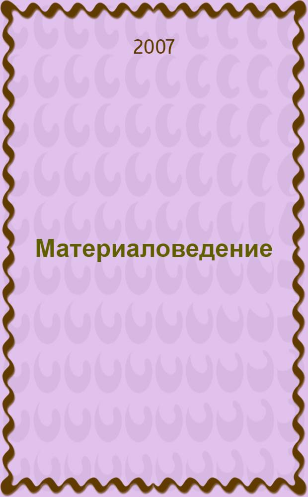 Материаловедение : учебное пособие