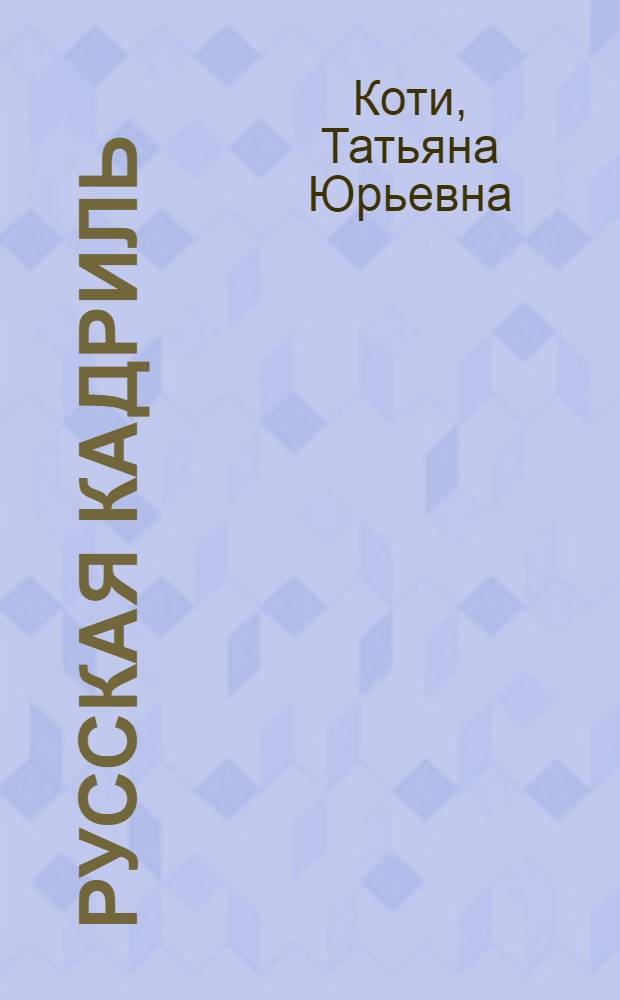 Русская кадриль : дразнилки : для детей дошкольного возраста