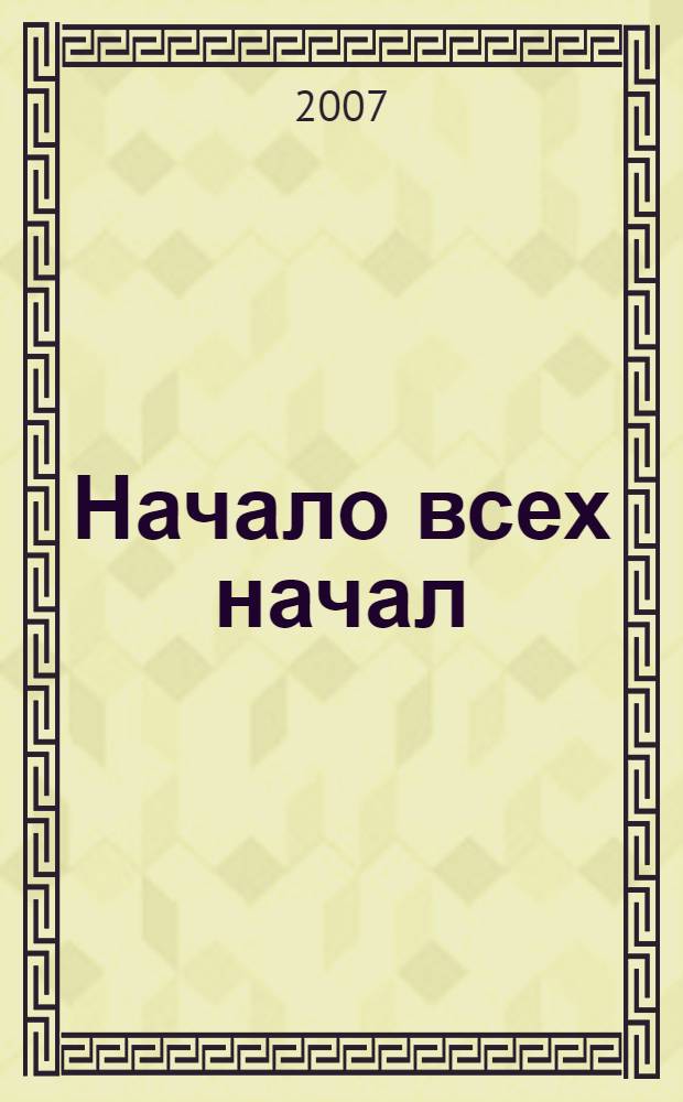 Начало всех начал : из опыта работы образовательных учреждений по педагогической поддержке семейного воспитания