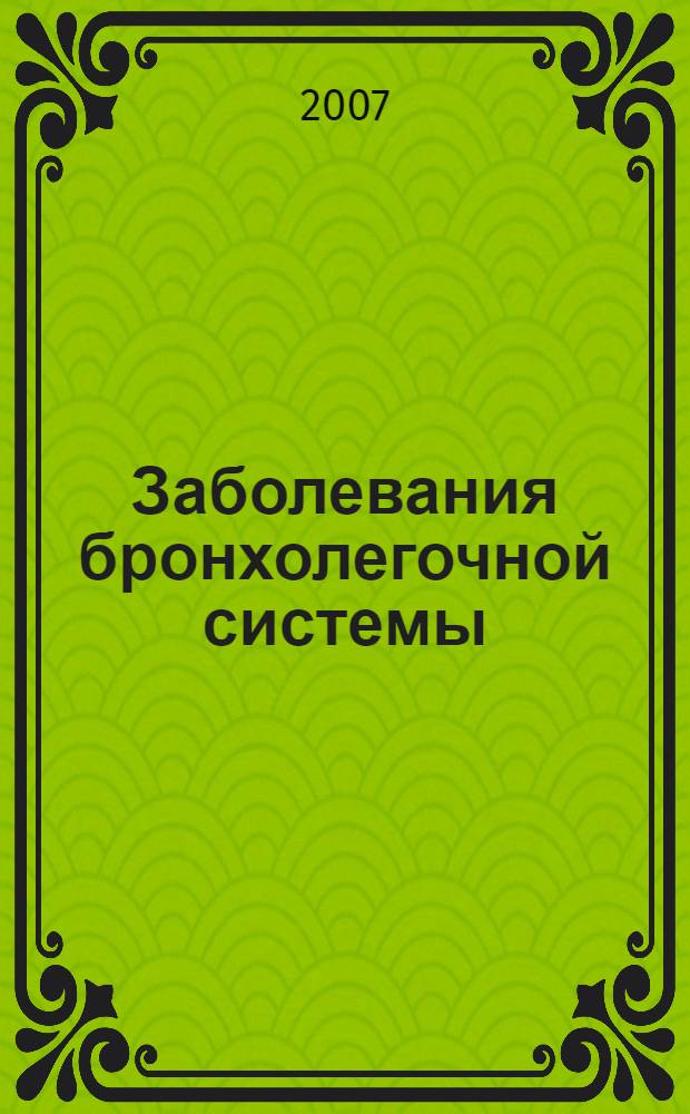 Заболевания бронхолегочной системы