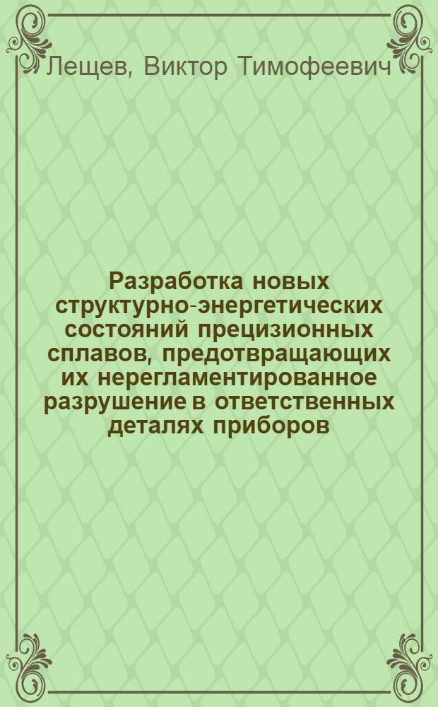Разработка новых структурно-энергетических состояний прецизионных сплавов, предотвращающих их нерегламентированное разрушение в ответственных деталях приборов : автореферат диссертации на соискание ученой степени к.т.н. : специальность 05.16.01