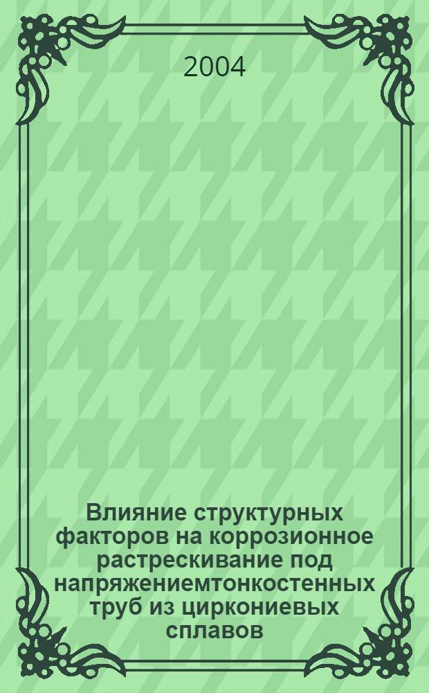 Влияние структурных факторов на коррозионное растрескивание под напряжениемтонкостенных труб из циркониевых сплавов : автореферат диссертации на соискание ученой степени к.т.н. : специальность 05.16.01