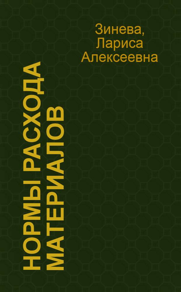 Нормы расхода материалов: земляные, бетонные, каменные работы
