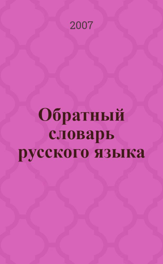 Обратный словарь русского языка : (около 100 000 слов)