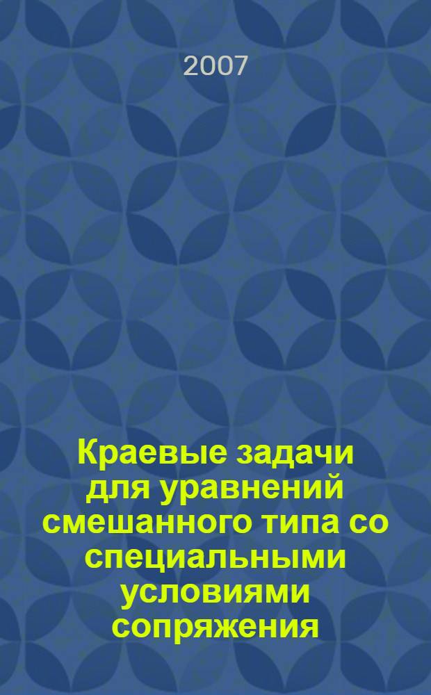 Краевые задачи для уравнений смешанного типа со специальными условиями сопряжения : автореф. дис. на соиск. учен. степ. канд. физ.-мат. наук : специальность 01.01.02 <Дифференц. уравнения>