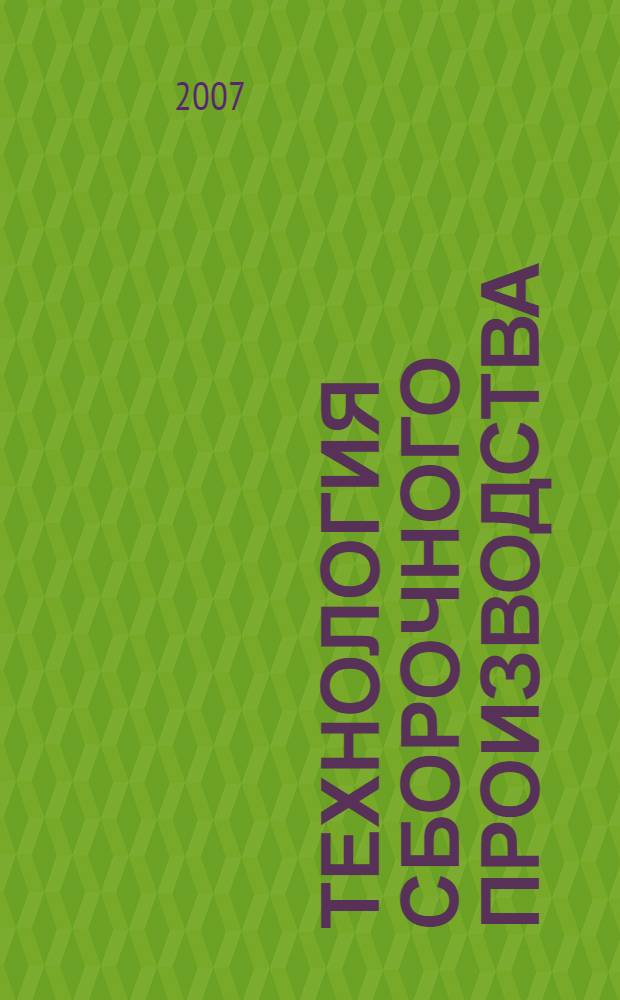 Технология сборочного производства : учебное пособие