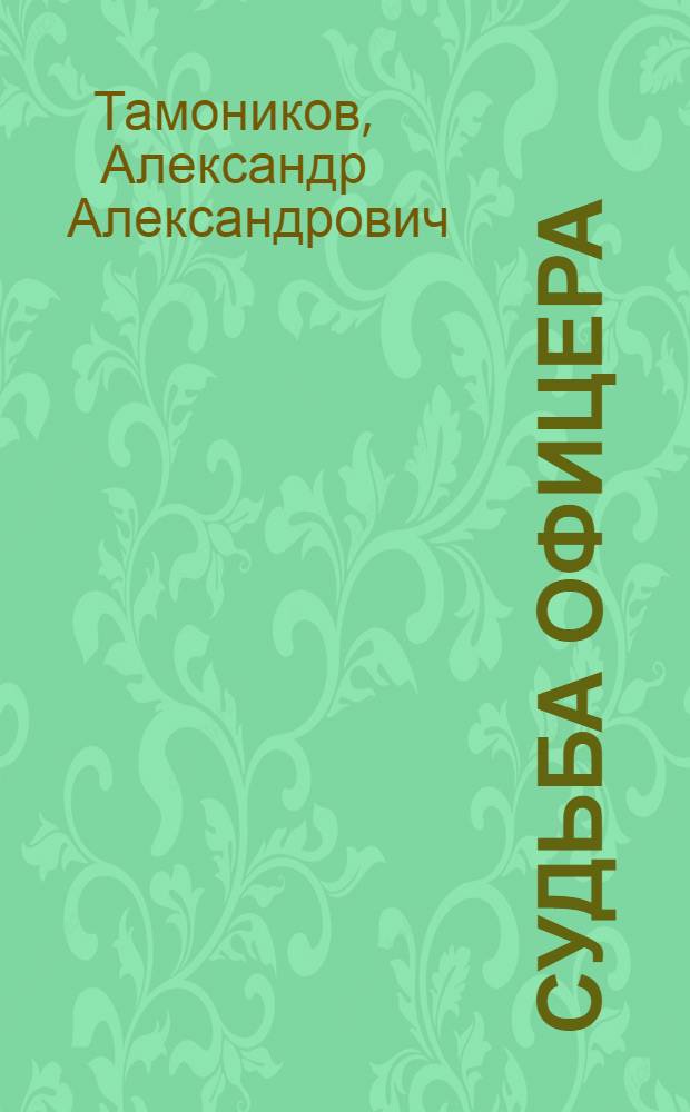 Судьба офицера : роман