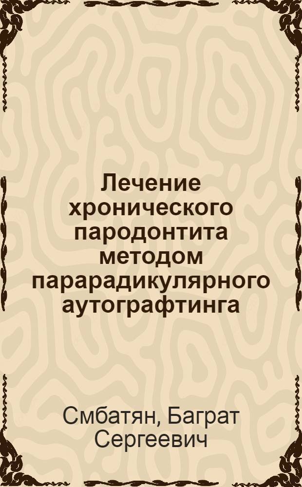 Лечение хронического пародонтита методом парарадикулярного аутографтинга : (разработка и внедрение метода) : автореф. дис. на соиск. учен. степ. канд. мед. наук : специальность 14.00.21 <Стоматология>