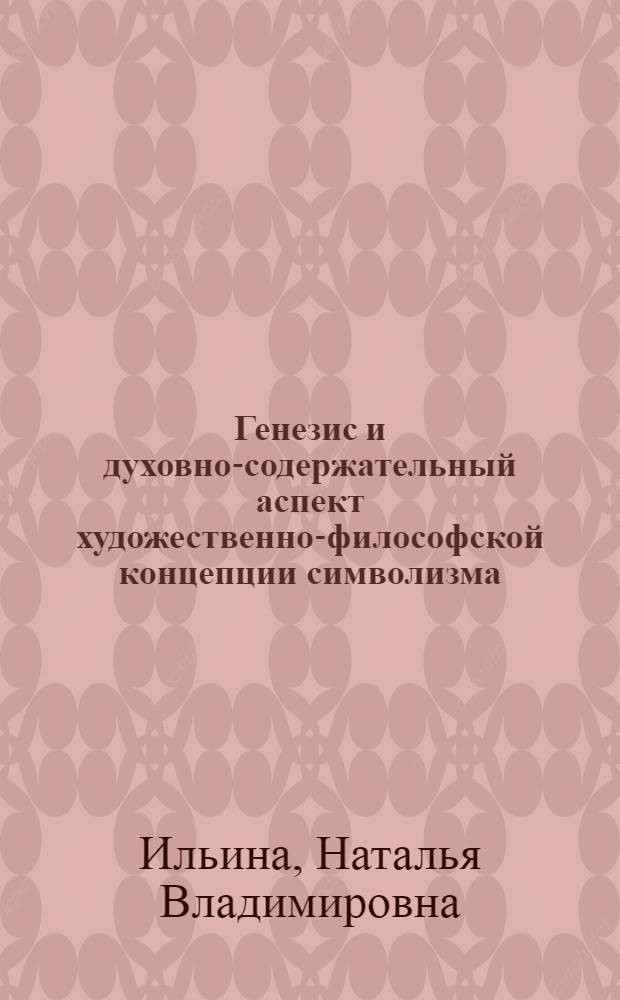 Генезис и духовно-содержательный аспект художественно-философской концепции символизма : автореф. дис. на соиск. учен. степ. канд. филос. наук : специальность 09.00.13 <Религиоведение, филос. антропология, философия культуры>