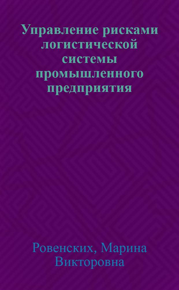 Управление рисками логистической системы промышленного предприятия : автореф. дис. на соиск. учен. степ. канд. экон. наук : специальность 08.00.05 <Экономика и упр. нар. хоз-вом>