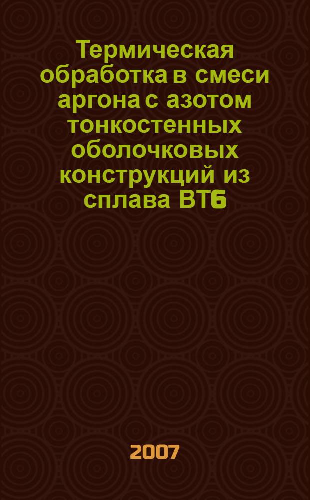 Термическая обработка в смеси аргона с азотом тонкостенных оболочковых конструкций из сплава ВТ6 : автореф. дис. на соиск. учен. степ. канд. техн. наук : специальность 05.16.01 <Металловедение и терм. обраб. металлов>