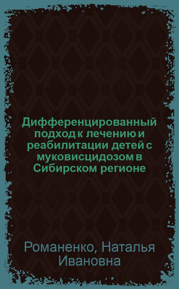 Дифференцированный подход к лечению и реабилитации детей с муковисцидозом в Сибирском регионе : автореф. дис. на соиск. учен. степ. канд. мед. наук : специальность 14.00.09 <Педиатрия>