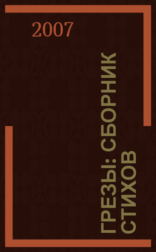 Грезы : сборник стихов