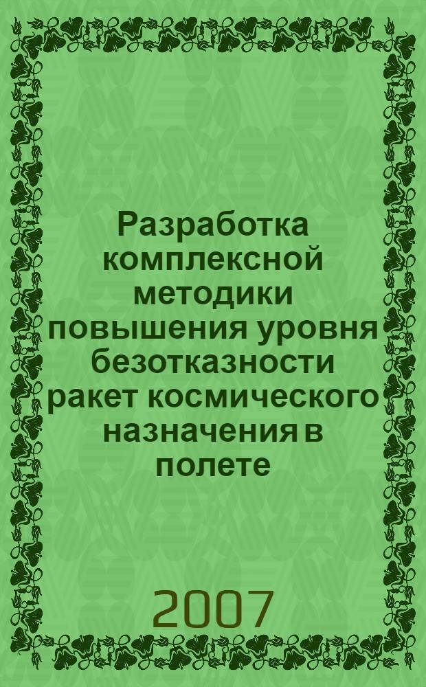 Разработка комплексной методики повышения уровня безотказности ракет космического назначения в полете : автореф. дис. на соиск. учен. степ. канд. техн. наук : специальность 05.07.07 <Контроль и испытание летат. аппаратов и их систем> : специальность 05.07.02 <Проектирование,конструкция и пр-во летат. аппаратов>