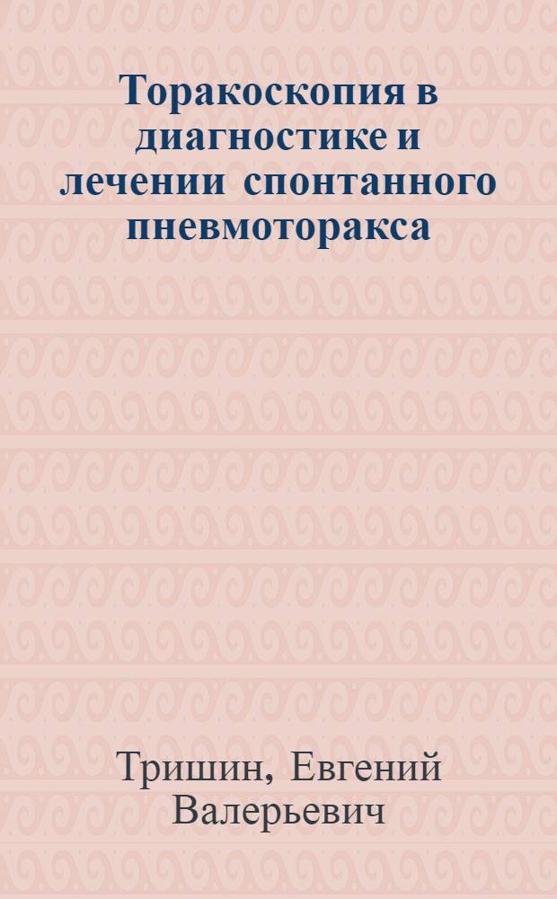 Торакоскопия в диагностике и лечении спонтанного пневмоторакса : автореф. дис. на соиск. учен. степ. канд. мед. наук : специальность 14.00.27